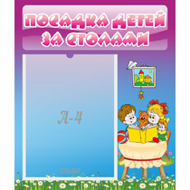Стенд "Посадка детей за столами" №6 - «globural.ru» - Пенза