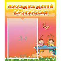 Стенд "Посадка детей за столами" №8 - «globural.ru» - Пенза