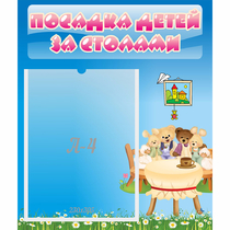 Стенд "Посадка детей за столами" №9 - «globural.ru» - Пенза