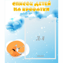 Стенд "Список детей на кроватки" - «globural.ru» - Пенза