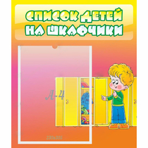 Стенд "Список детей на шкафчики" №2 - «globural.ru» - Пенза