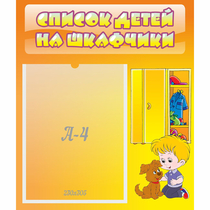Стенд "Список детей на шкафчики" №3 - «globural.ru» - Пенза