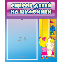 Стенд "Список детей на шкафчики" №4 - «globural.ru» - Пенза