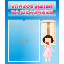 Стенд "Список детей на шкафчики" №7 - «globural.ru» - Пенза