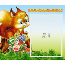 Стенд "Поздравляем!" №9 - «globural.ru» - Пенза