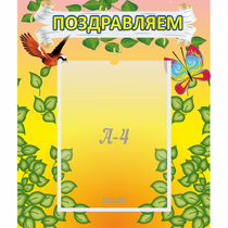 Стенд "Поздравляем!" №7 - «globural.ru» - Пенза