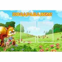 Стенд "Поздравляем!" 0.9x0.6 - «globural.ru» - Пенза