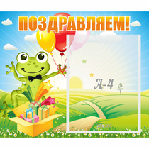 Стенд "Поздравляем!" 0.46x0.39 - «globural.ru» - Пенза
