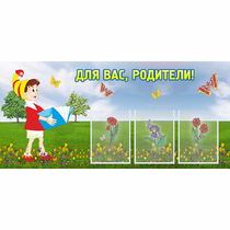 Стенд "Для вас родители!" №16 - «globural.ru» - Пенза