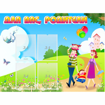 Стенд "Для вас родители!" 1.2x0.9 - «globural.ru» - Пенза