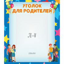 Стенд "Уголок для родителей" - «globural.ru» - Пенза