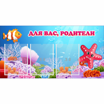 Стенд "Для вас родители!" с 3 карманами - «globural.ru» - Пенза