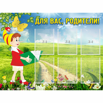 Стенд "Для вас родители!" №14 - «globural.ru» - Пенза
