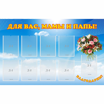 Стенд "Для вас мамы и папы!" - «globural.ru» - Пенза