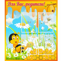 Стенд "Для вас родители! Пчелка" - «globural.ru» - Пенза