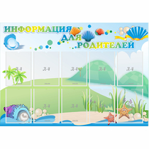Стенд "Информация для родителей" 1.3x0.9 - «globural.ru» - Пенза