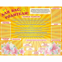 Стенд "Для Вас родители!" с 6 карманами - «globural.ru» - Пенза