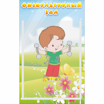 Стенд "Физкультурный зал" - «globural.ru» - Пенза