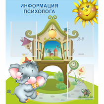 Стенд "Информация психолога" - «globural.ru» - Пенза