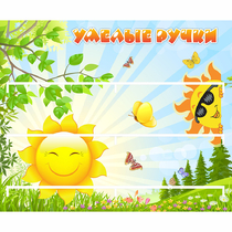 Стенд "Умелые ручки" 0.8x0.7 - «globural.ru» - Пенза