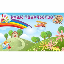 "Наше творчество" магнитный стенд 1.5х0.9 - «globural.ru» - Пенза