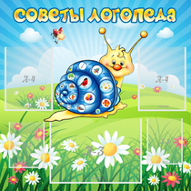 Стенд "Советы логопеда" - «globural.ru» - Пенза