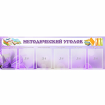 Стенд "Методический уголок" с 6 карманами - «globural.ru» - Пенза