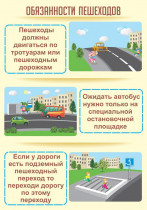Стенд "Обязанности пешехода часть 2" - «globural.ru» - Пенза