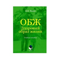 Учебное пособие. Владимир Яшин: ОБЖ. Здоровый образ жизни.  - «globural.ru» - Пенза