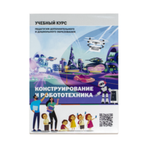 Конструирование и робототехника: Учебный курс педагогам дополнительного и дошкольного образования - «globural.ru» - Пенза