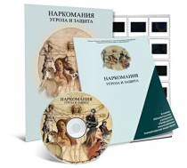 Электронное наглядное пособие «Наркомания. Угроза и защита»  - «globural.ru» - Пенза