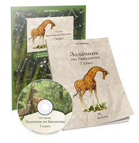 Электронное наглядное пособие «Задачник по биологии для 7 класса»  - «globural.ru» - Пенза