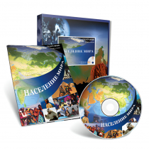 Электронное наглядное пособие с приложением «Население мира» - «globural.ru» - Пенза