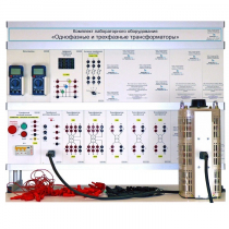 Комплект лабораторного оборудования «Однофазные и трехфазные трансформаторы» - «globural.ru» - Пенза