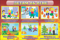 Стенд "Детям об огне" - «globural.ru» - Пенза