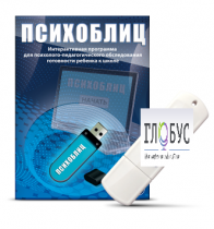 Программа для психолого-педагогического обследования готовности ребенка к школе "Психоблиц" - «globural.ru» - Пенза