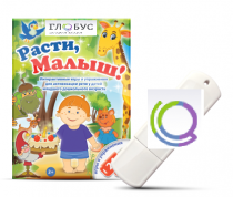 Игры для активизации речи детей "Расти, малыш!" - «globural.ru» - Пенза