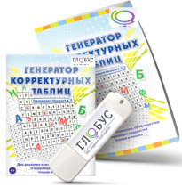 Программа для развития внимания, профилактики и коррекции трудностей чтения и письма "Генератор корректурных таблиц" на USB-носителе - «globural.ru» - Пенза