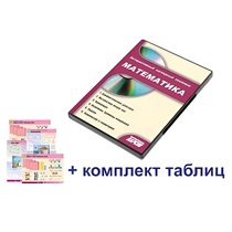 Интерактивный наглядный комплекс для начальной школы "Математика" - «globural.ru» - Пенза