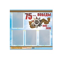 Стенд информационный Эдустенд "75-летие Победы" (80х75, 4 карманов) - «globural.ru» - Пенза