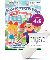 Программа для создания дидактических пособий "Конструктор картинок 4.5" (на USB-носителе) - «globural.ru» - Пенза