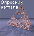 Комплект методик для диагностики структуры личности Р. Кеттела комплект для индивидуального тестирования - «globural.ru» - Пенза