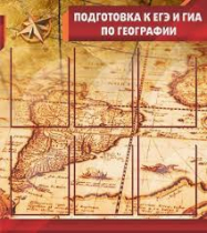 Стенд "Подготовка к ЕГЭ и ОГЭ по географии" (вариант 1) - «globural.ru» - Пенза