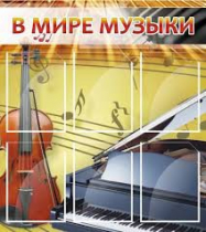 Стенд "В мире музыки" - «globural.ru» - Пенза