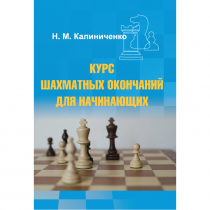 Калиниченко Н.М. "Курс шахматных окончаний для начинающих"  - «globural.ru» - Пенза