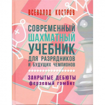 Костров В. "Современный шахматный учебник для разрядников и будущих чемпионов. Закрытые дебюты. Ферзевый гамбит - «globural.ru» - Пенза
