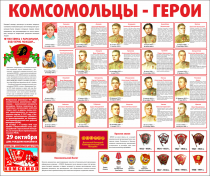 Тематический стенд "Комсомольцы-герои" - «globural.ru» - Пенза