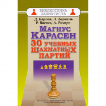 Барлов Д., Берналь Л., Васкес Р., Ромеро А. "Магнус Карлсен. 30 учебных шахматных партий"  - «globural.ru» - Пенза