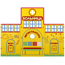 Учебно-игровой макет "Больница" мобильный - «globural.ru» - Пенза