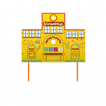 Учебно-игровой макет "Больница" стационарный - «globural.ru» - Пенза